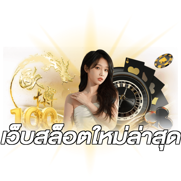 เว็บสล็อตใหม่ล่าสุด