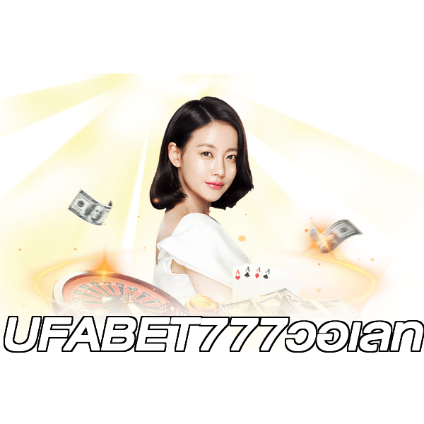 UFABET777วอเลท