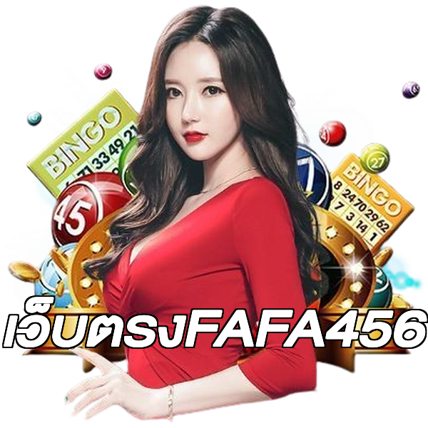เว็บตรงFAFA456