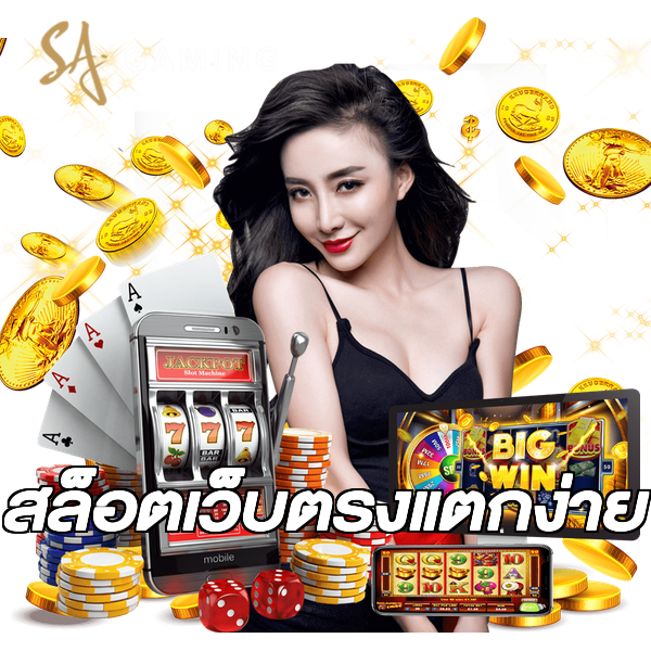 สล็อตเว็บตรงแตกง่าย