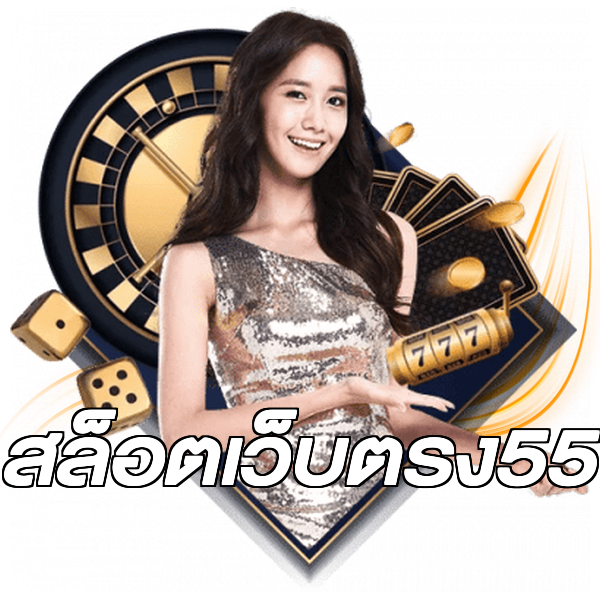 สล็อตเว็บตรง55