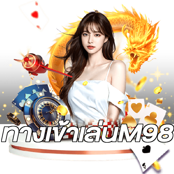ทางเข้าเล่นM98