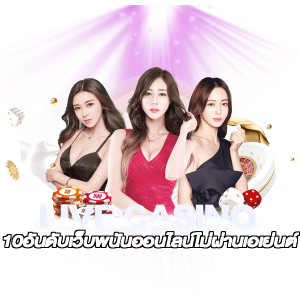 10อันดับเว็บพนันออนไลน์ไม่ผ่านเอเย่นต์