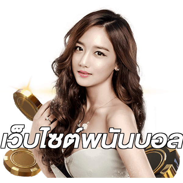 เว็บไซต์พนันบอล