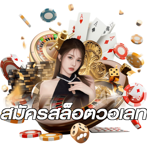 สมัครสล็อตวอเลท