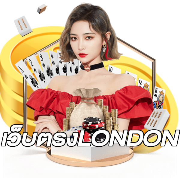 เว็บตรงLONDON