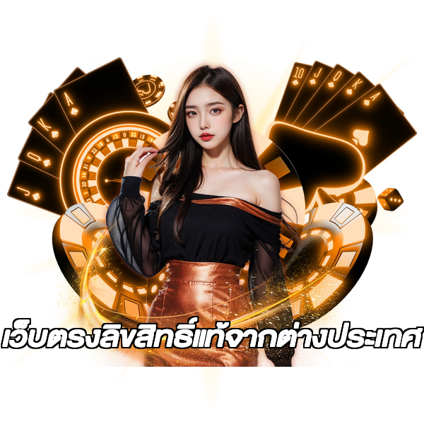 เว็บตรงลิขสิทธิ์แท้จากต่างประเทศ