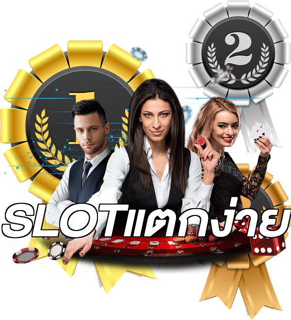 SLOTแตกง่าย
