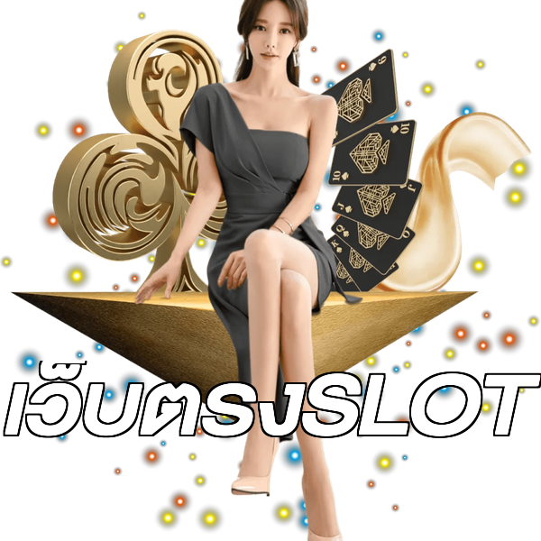 เว็บตรงSLOT