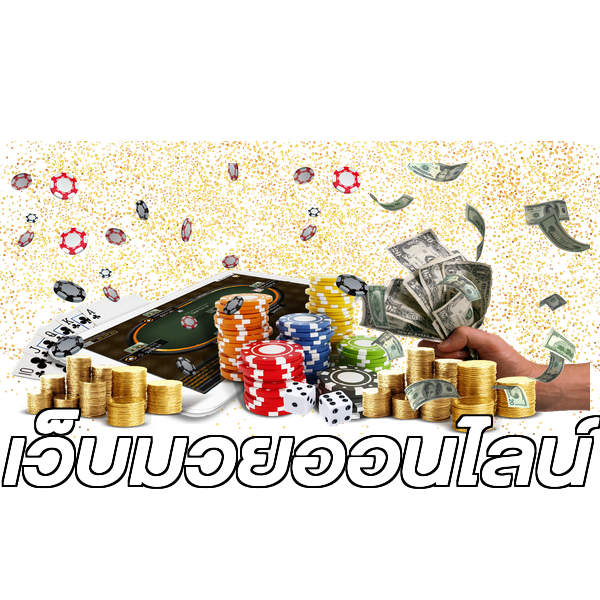 เว็บมวยออนไลน์