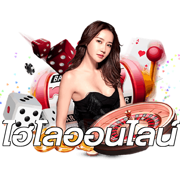 ไฮโลออนไลน์