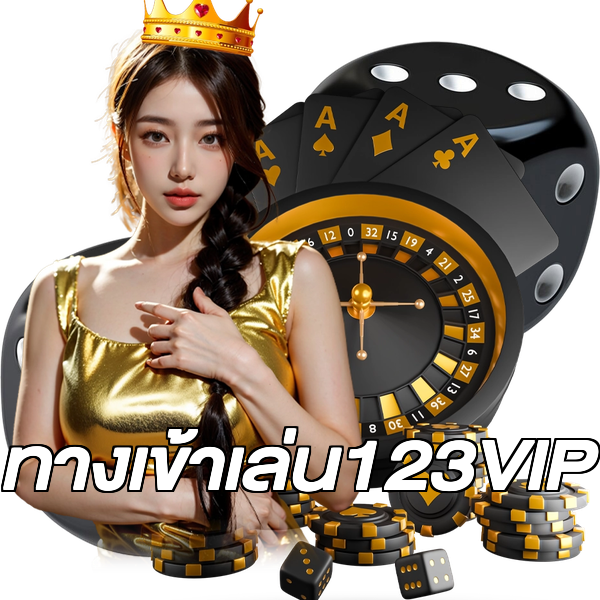 ทางเข้าเล่น123VIP
