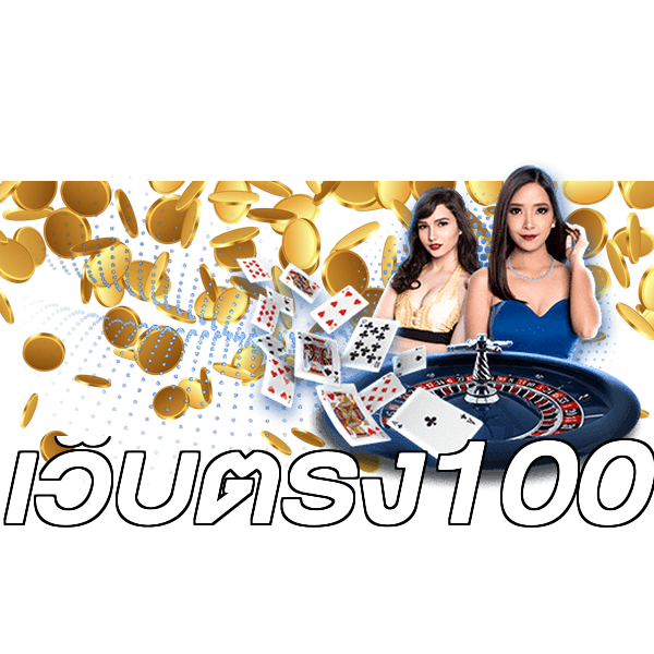 เว็บตรง100