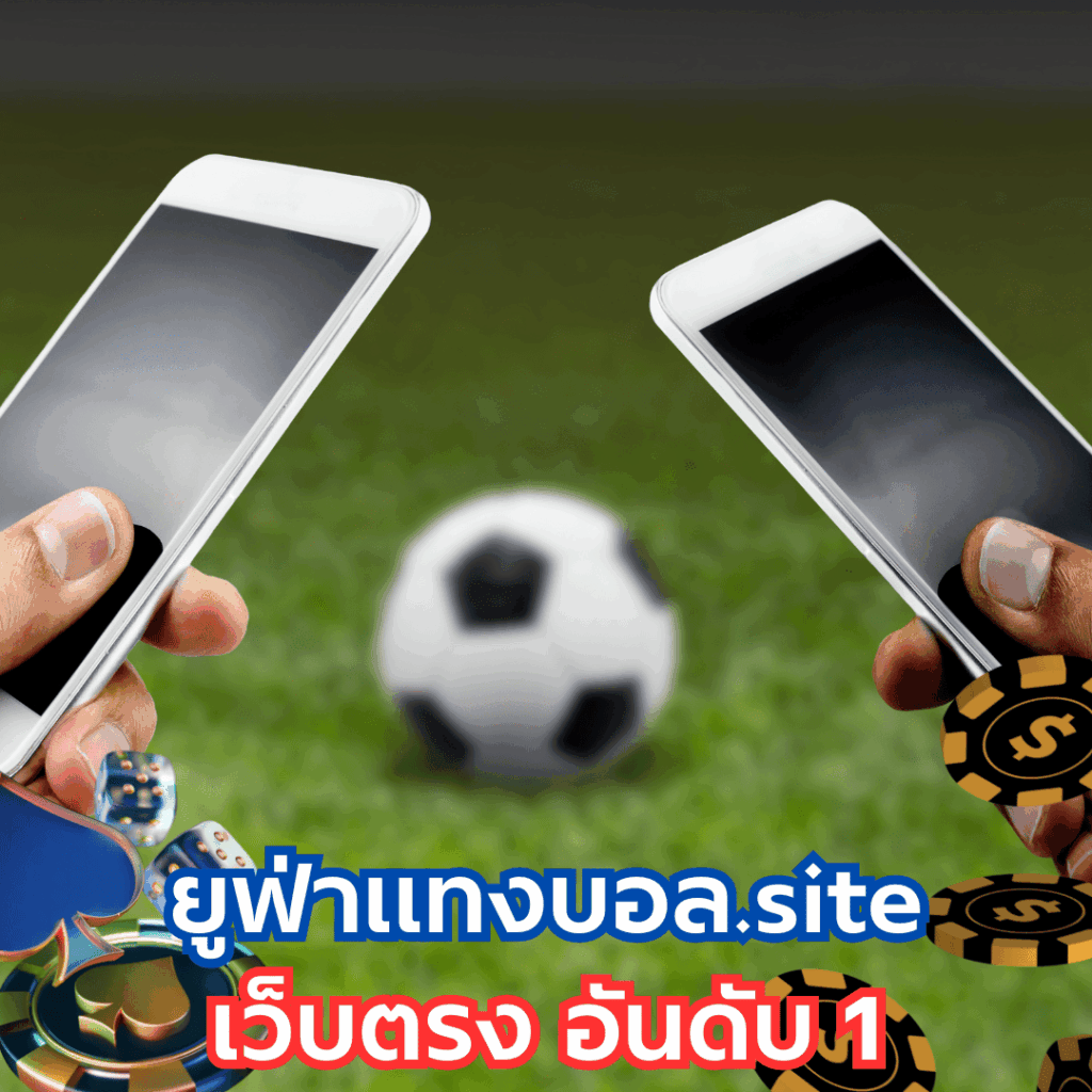 ยูฟ่าแทงบอล.site