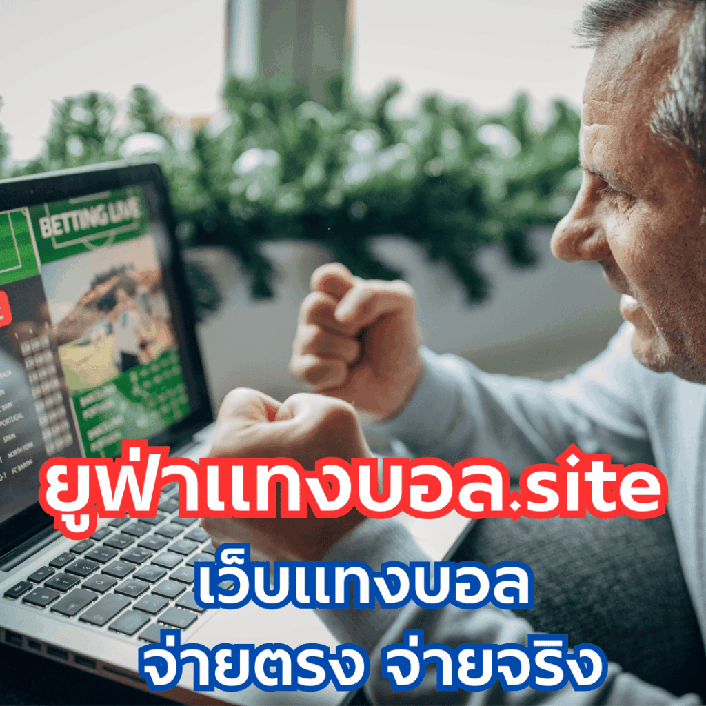 ยูฟ่าแทงบอล.site