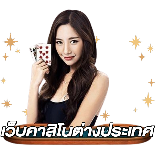 เว็บคาสิโนต่างประเทศ