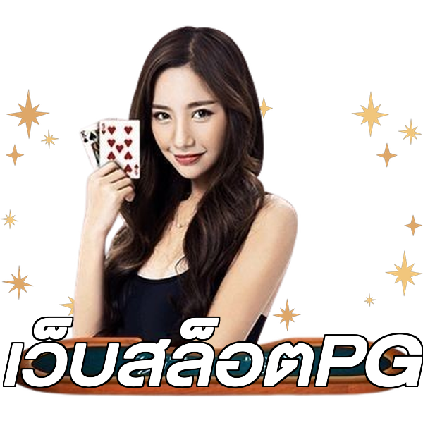 เว็บสล็อตPG