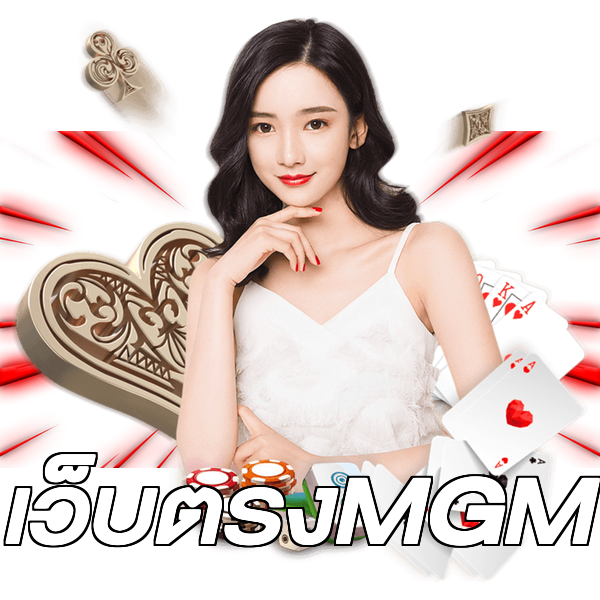 เว็บตรงMGM