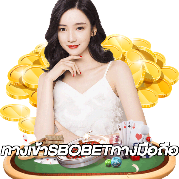 ทางเข้าSBOBETทางมือถือ