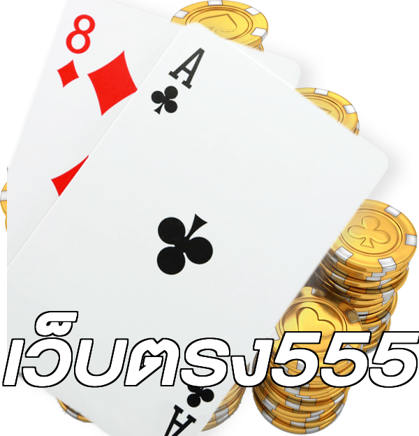 เว็บตรง555