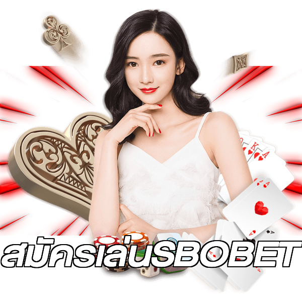 สมัครเล่นSBOBET