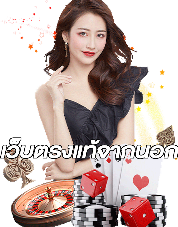 เว็บตรงแท้จากนอก