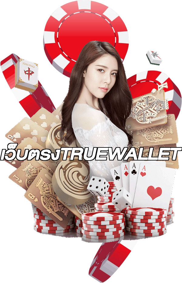 เว็บตรงTRUEWALLET