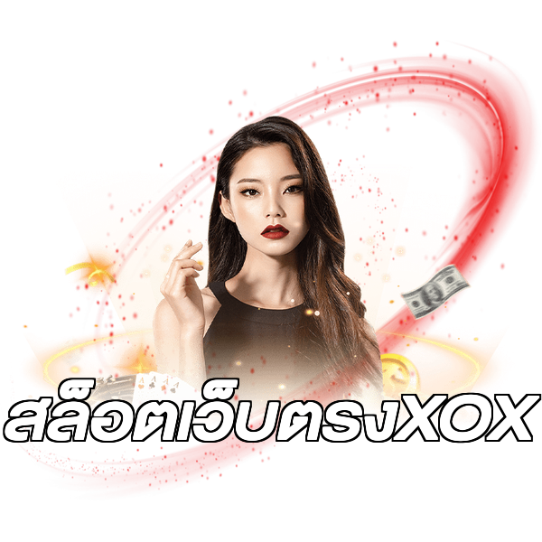 สล็อตเว็บตรงXOX