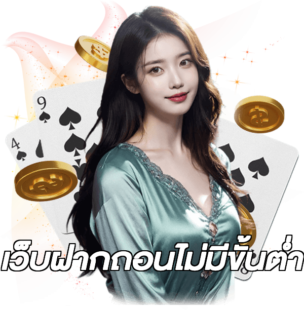 เว็บฝากถอนไม่มีขั้นต่ํา