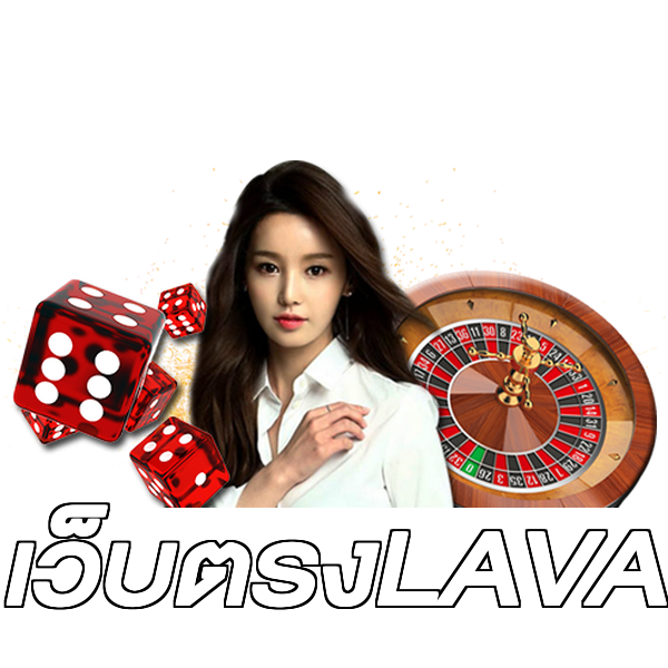 เว็บตรงLAVA