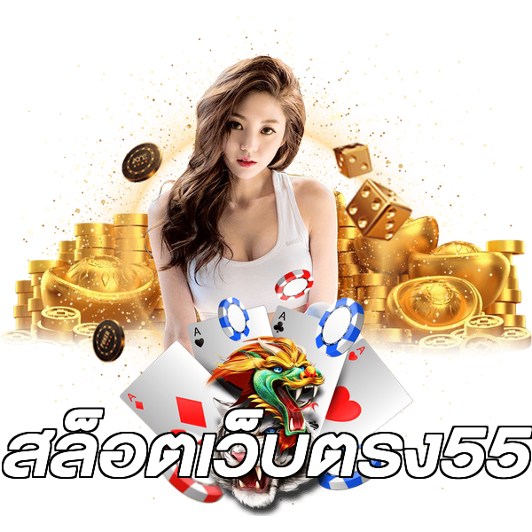 สล็อตเว็บตรง55