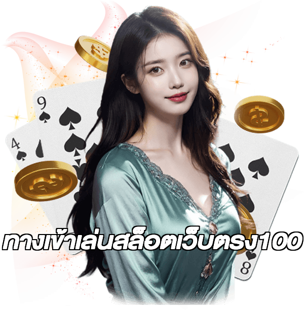 ทางเข้าเล่นสล็อตเว็บตรง100