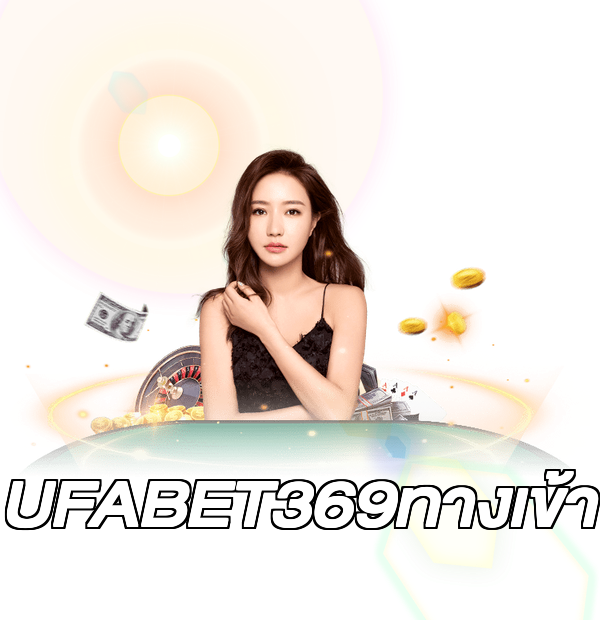 UFABET369ทางเข้า