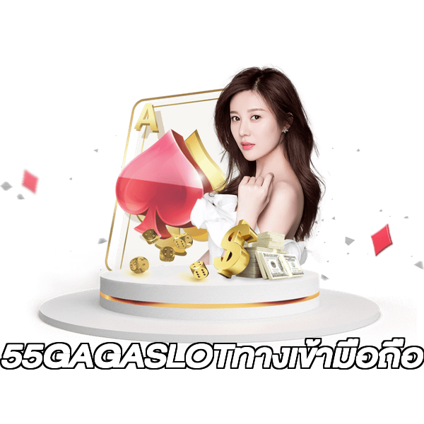 55GAGASLOTทางเข้ามือถือ