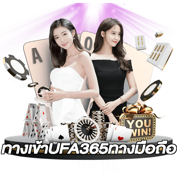 ทางเข้าUFA365ทางมือถือ