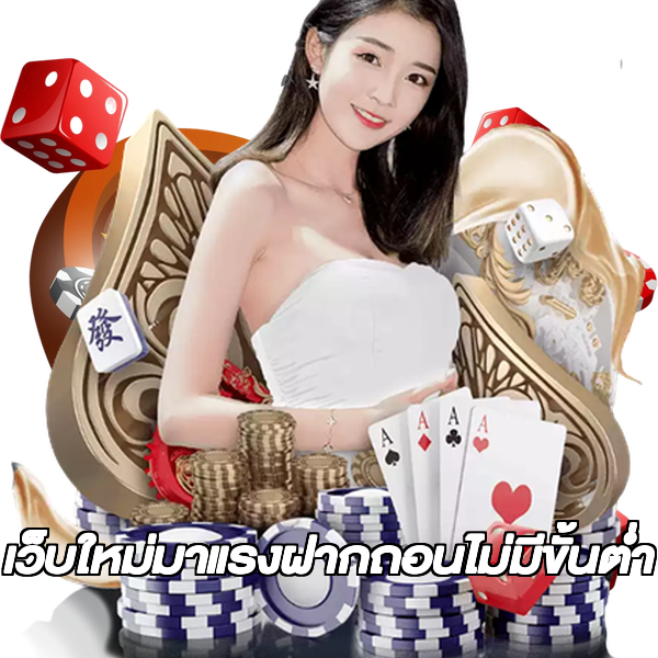 เว็บใหม่มาแรงฝากถอนไม่มีขั้นต่ํา