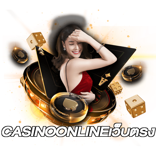 CASINOONLINEเว็บตรง