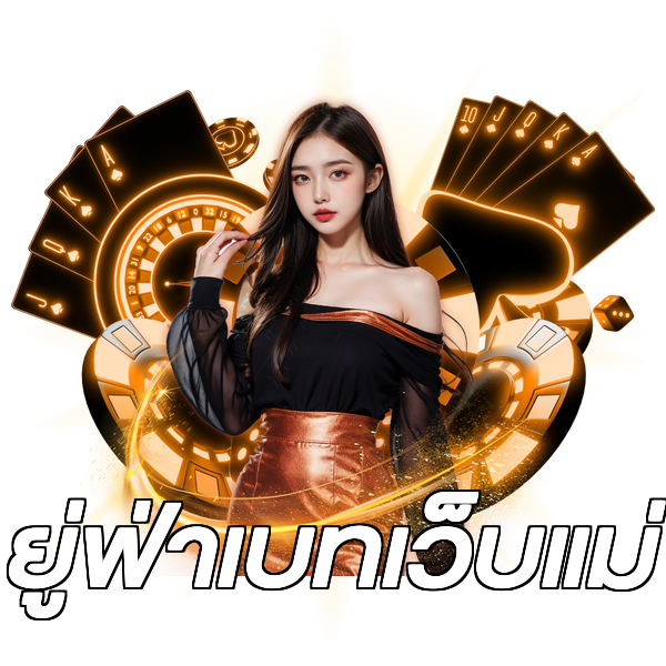 ยู่ฟ่าเบทเว็บแม่