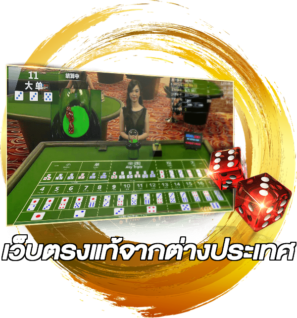 เว็บตรงแท้จากต่างประเทศ
