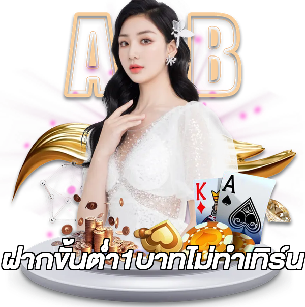 ฝากขั้นต่ํา1บาทไม่ทําเทิร์น