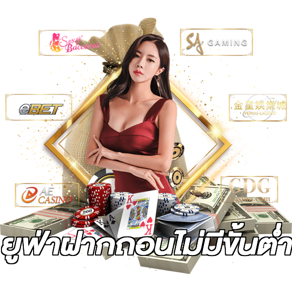 ยูฟ่าฝากถอนไม่มีขั้นต่ํา