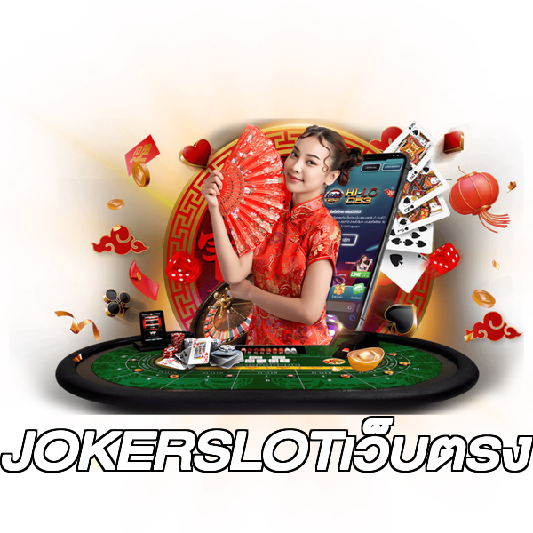 JOKERSLOTเว็บตรง