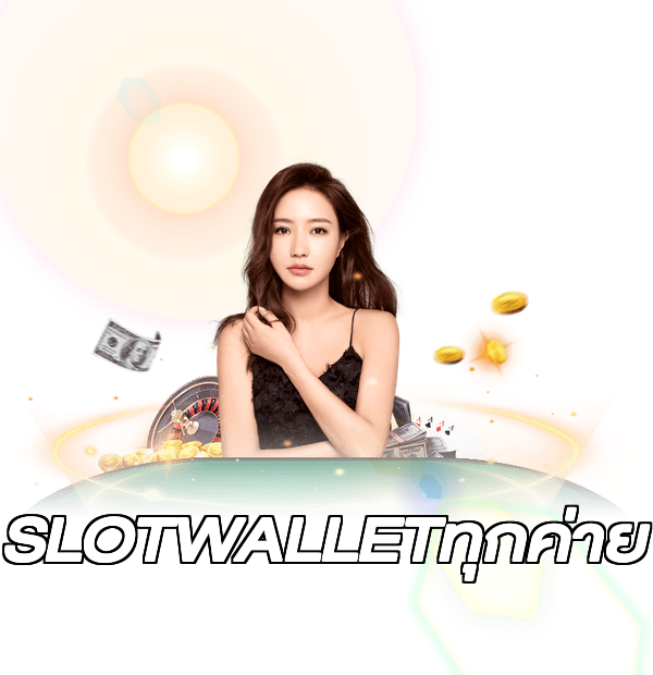 SLOTWALLETทุกค่าย