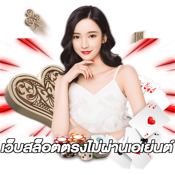 เว็บสล็อตตรงไม่ผ่านเอเย่นต์